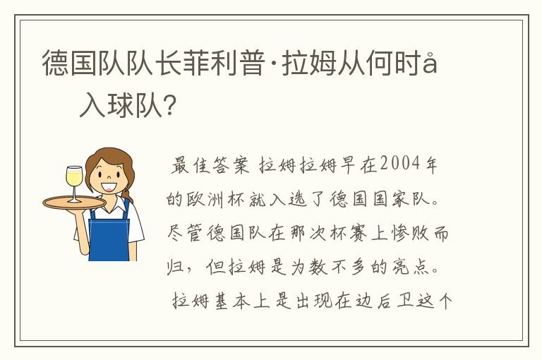 德国队队长菲利普·拉姆从何时加入球队?