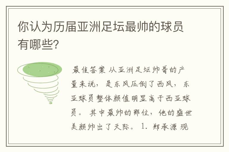你认为历届亚洲足坛最帅的球员有哪些?