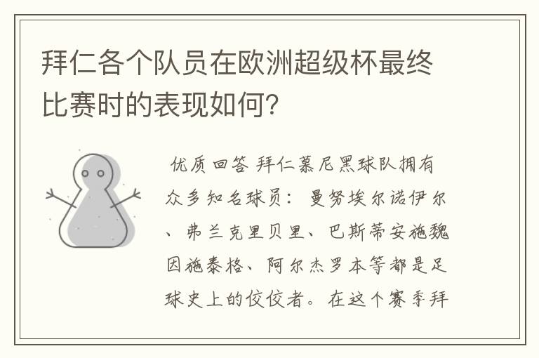 拜仁各个队员在欧洲超级杯最终比赛时的表现如何?