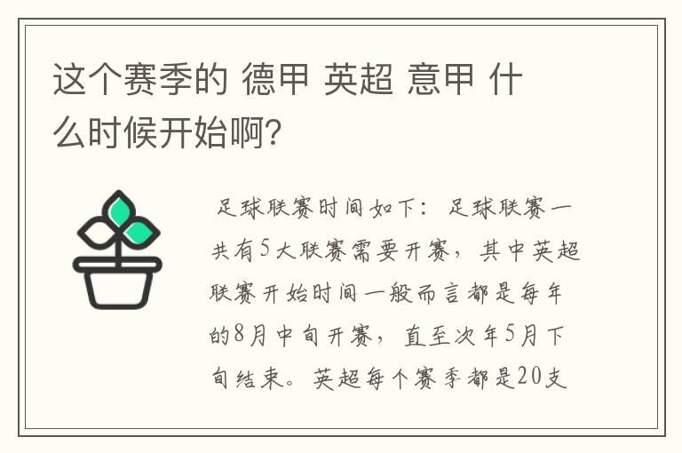这个赛季的 德甲 英超 意甲 什么时候开始啊?