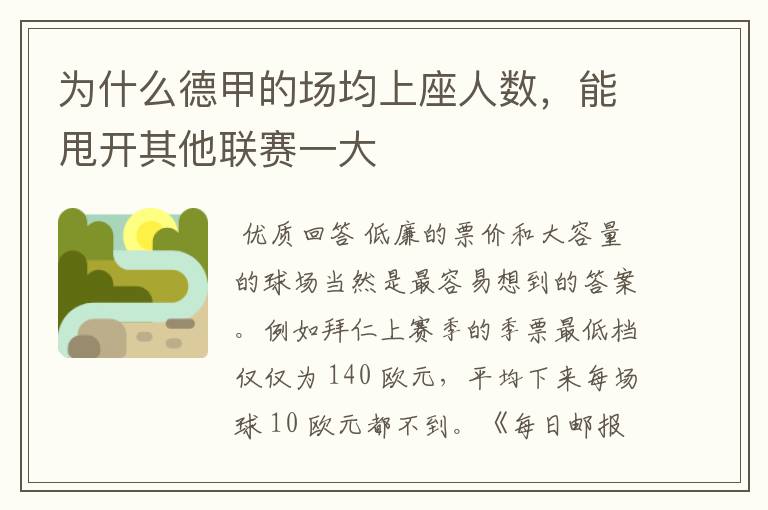 为什么德甲的场均上座人数,能甩开其他联赛一大