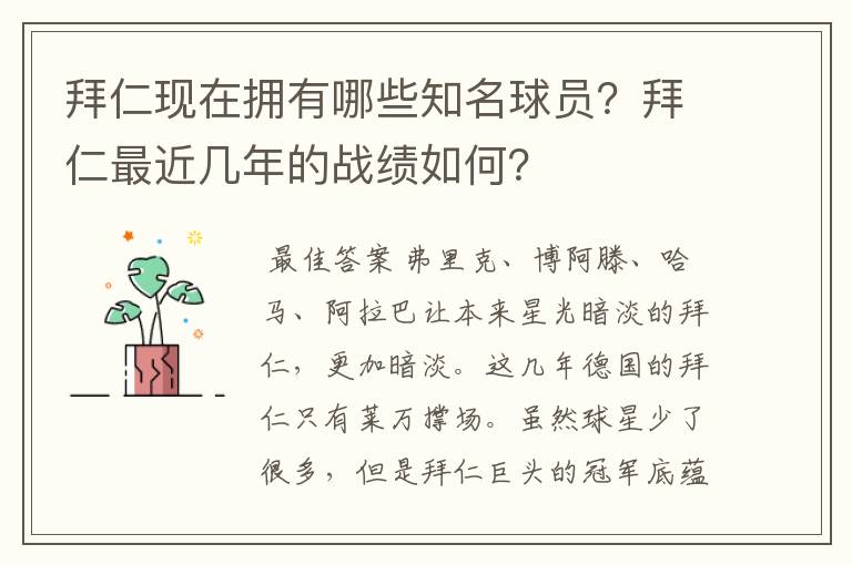 拜仁现在拥有哪些知名球员?拜仁最近几年的战绩如何?
