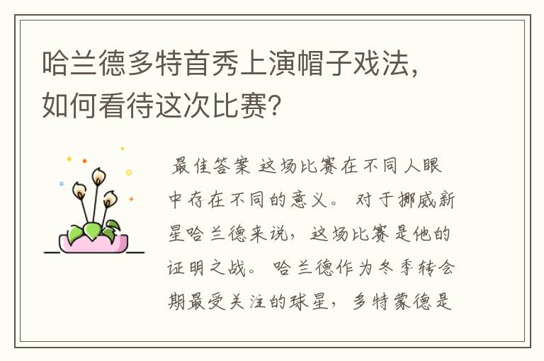 哈兰德多特首秀上演帽子戏法,如何看待这次比赛?
