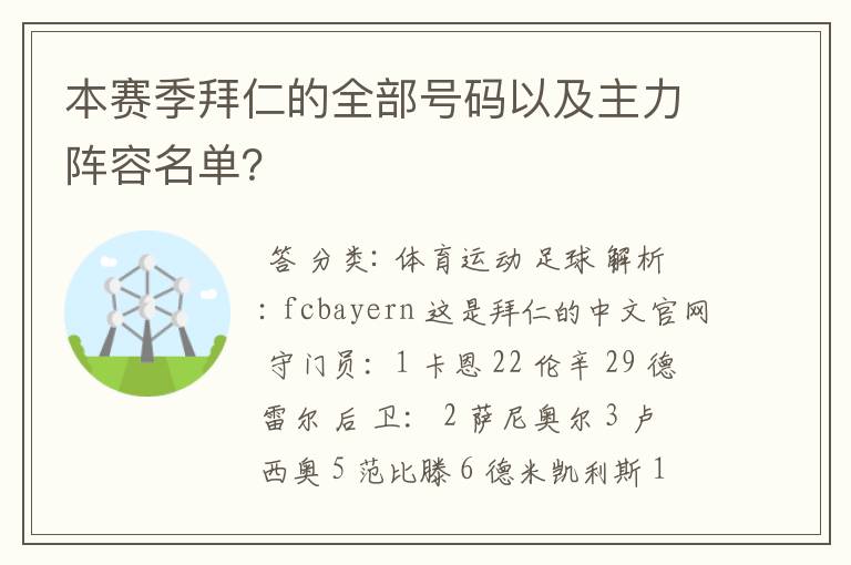 本赛季拜仁的全部号码以及主力阵容名单?