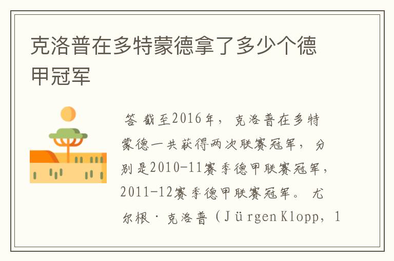 克洛普在多特蒙德拿了多少个德甲冠军