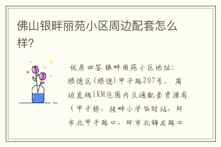 佛山银畔丽苑小区周边配套怎么样？