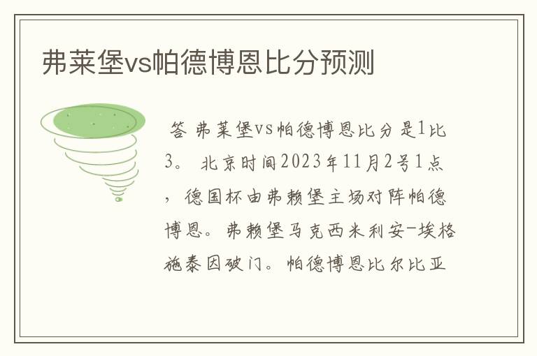弗莱堡vs帕德博恩比分预测