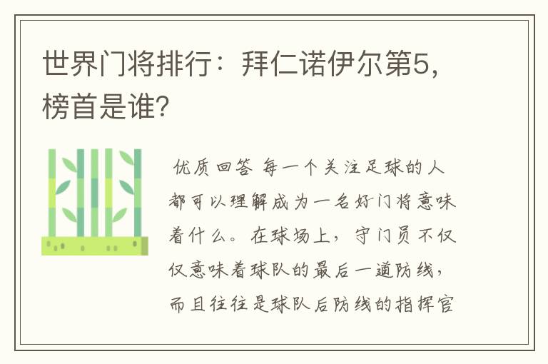 世界门将排行:拜仁诺伊尔第5,榜首是谁?