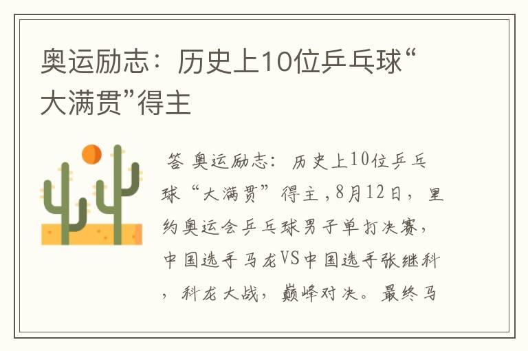 奥运励志:历史上10位乒乓球“大满贯”得主