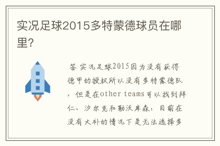 实况足球2015多特蒙德球员在哪里?