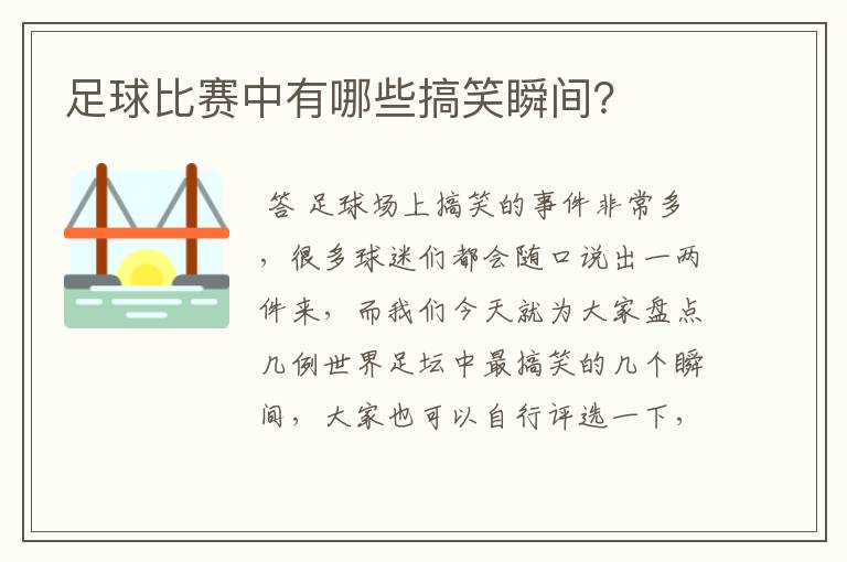 足球比赛中有哪些搞笑瞬间?
