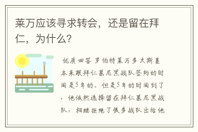 莱万应该寻求转会,还是留在拜仁,为什么?
