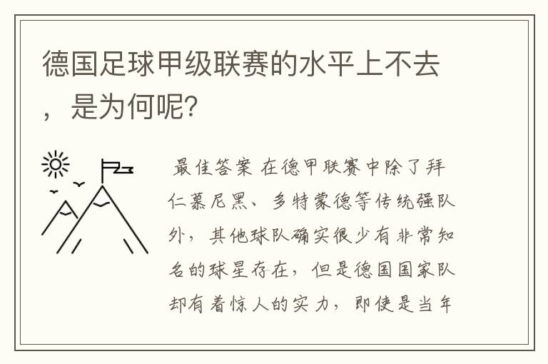 德国足球甲级联赛的水平上不去,是为何呢?