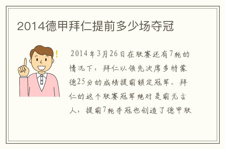 2014德甲拜仁提前多少场夺冠