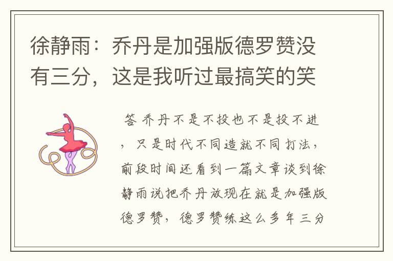 徐静雨:乔丹是加强版德罗赞没有三分,这是我听过最搞笑的笑话