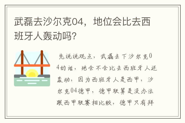 武磊去沙尔克04,地位会比去西班牙人轰动吗?