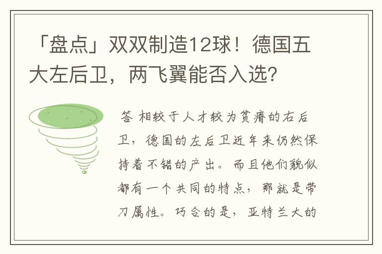 「盘点」双双制造12球!德国五大左后卫,两飞翼能否入选?