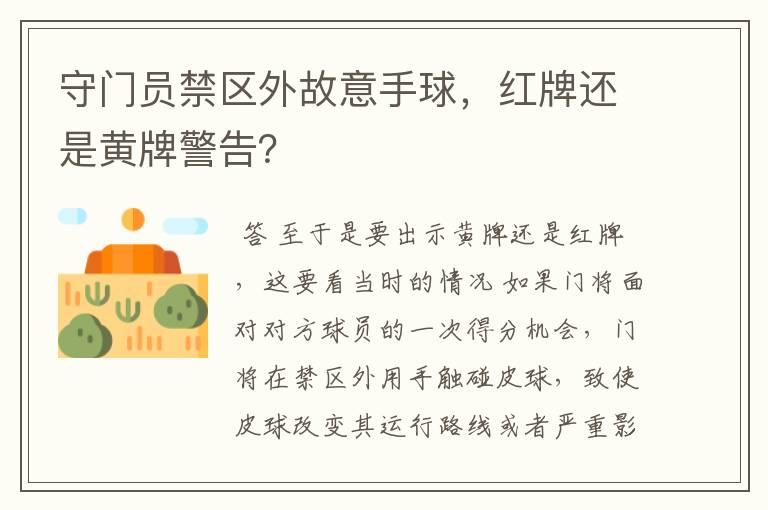 守门员禁区外故意手球,红牌还是黄牌警告?