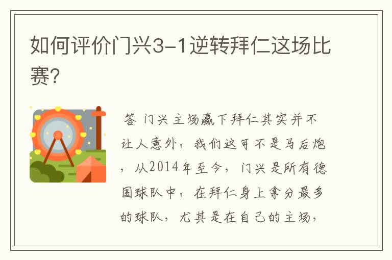 如何评价门兴3-1逆转拜仁这场比赛?