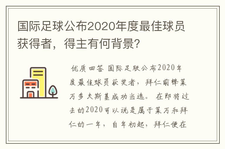 国际足球公布2020年度最佳球员获得者,得主有何背景?