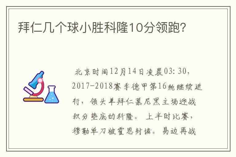 拜仁几个球小胜科隆10分领跑？