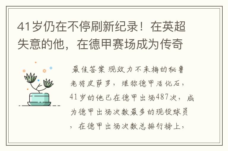 41岁仍在不停刷新纪录!在英超失意的他,在德甲赛场成为传奇