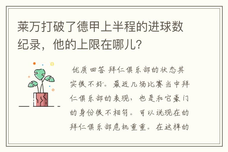莱万打破了德甲上半程的进球数纪录,他的上限在哪儿?