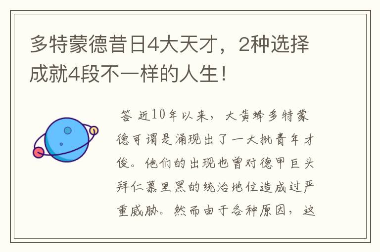 多特蒙德昔日4大天才,2种选择成就4段不一样的人生!