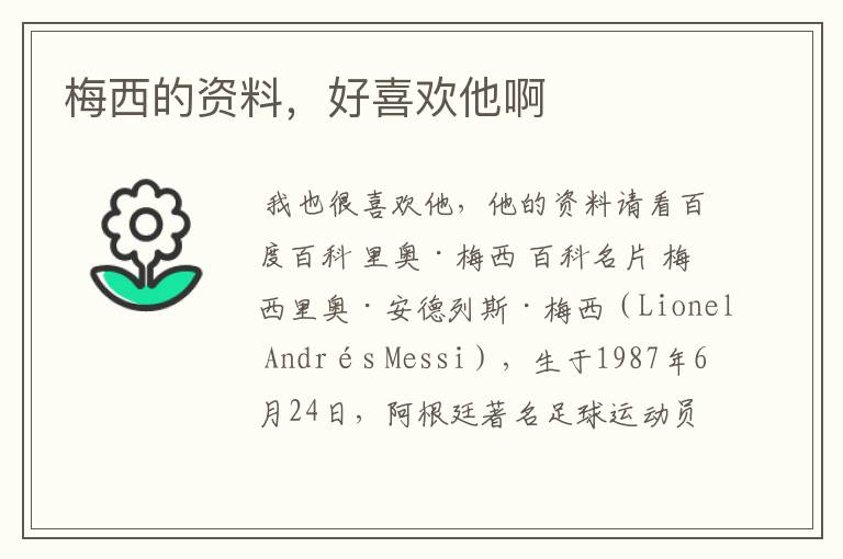 梅西的资料,好喜欢他啊