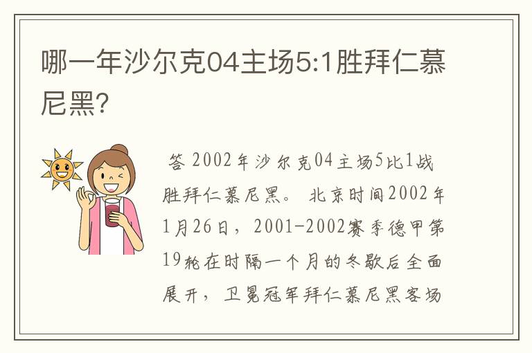 哪一年沙尔克04主场5:1胜拜仁慕尼黑?