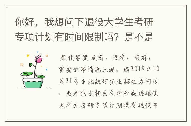 你好,我想问下退役大学生考研专项计划有时间限制吗?是不是要在退役3年内才有效?