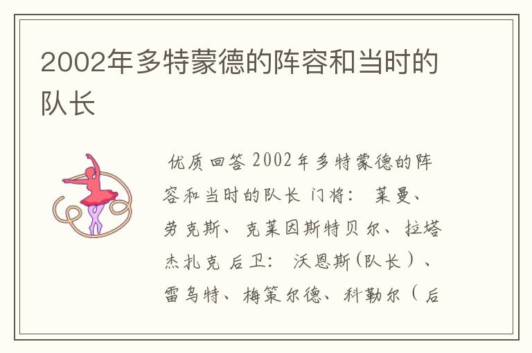 2002年多特蒙德的阵容和当时的队长