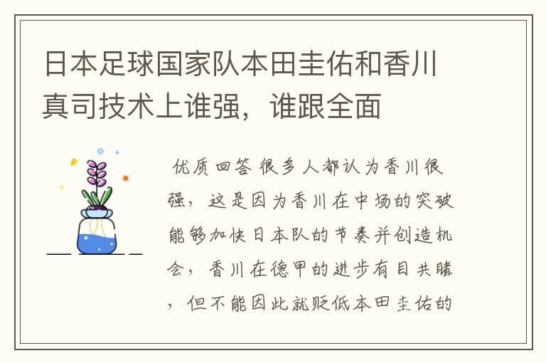 日本足球国家队本田圭佑和香川真司技术上谁强,谁跟全面