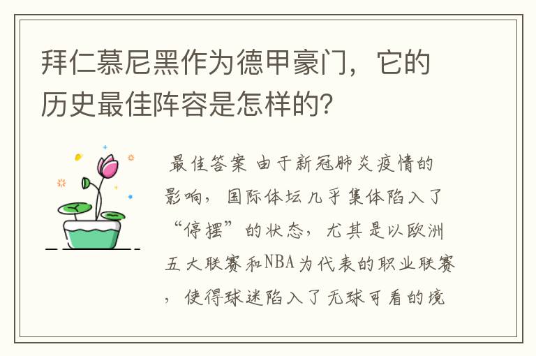 拜仁慕尼黑作为德甲豪门,它的历史最佳阵容是怎样的?