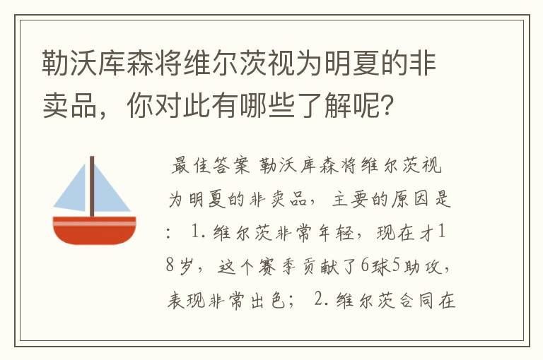 勒沃库森将维尔茨视为明夏的非卖品,你对此有哪些了解呢?