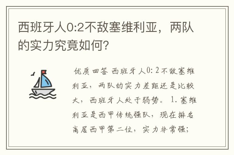 西班牙人0:2不敌塞维利亚,两队的实力究竟如何?