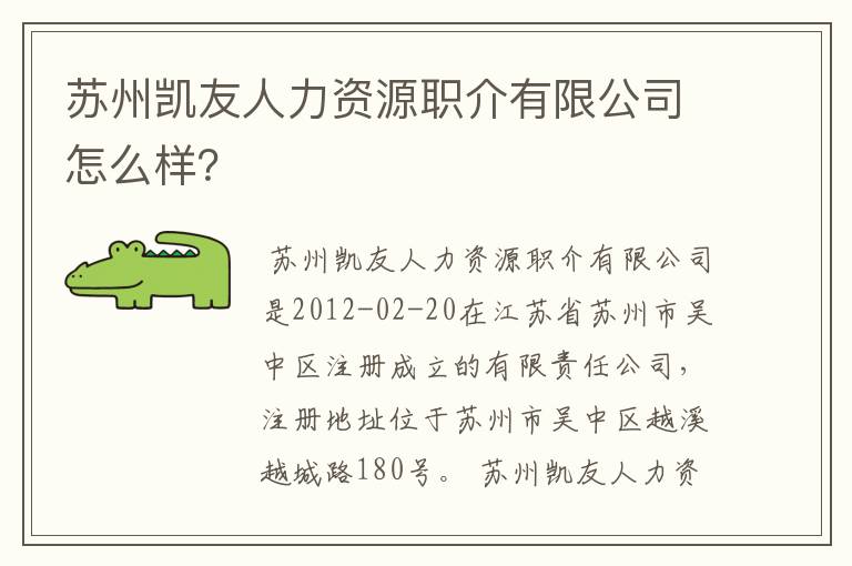 苏州凯友人力资源职介有限公司怎么样?
