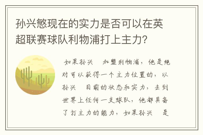 孙兴慜现在的实力是否可以在英超联赛球队利物浦打上主力?