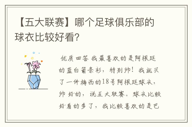 【五大联赛】哪个足球俱乐部的球衣比较好看?