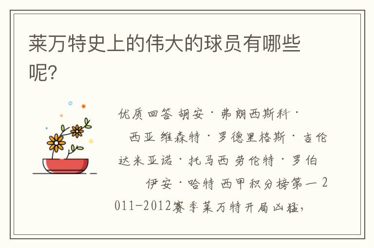 莱万特史上的伟大的球员有哪些呢?