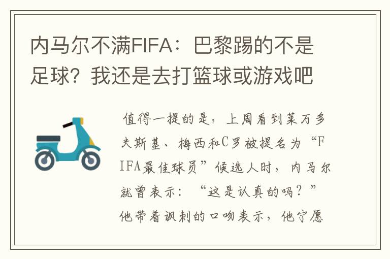 内马尔不满FIFA:巴黎踢的不是足球?我还是去打篮球或游戏吧