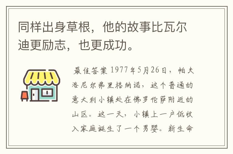同样出身草根,他的故事比瓦尔迪更励志,也更成功。