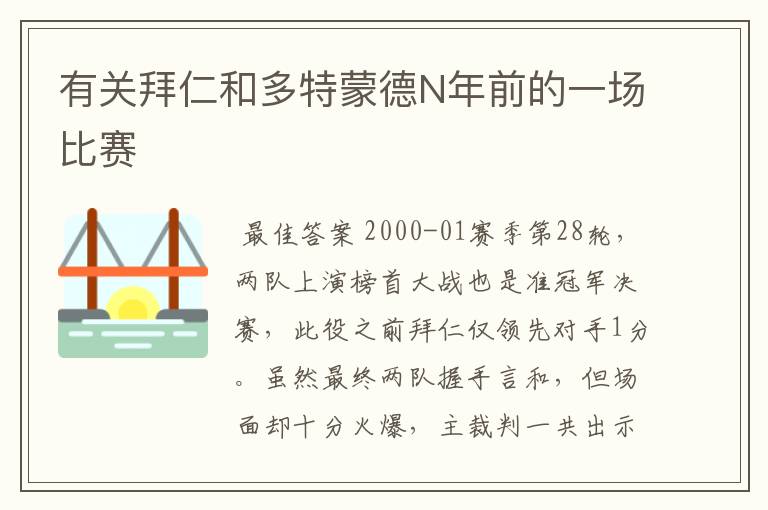 有关拜仁和多特蒙德N年前的一场比赛