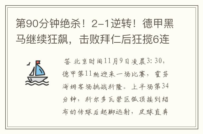 第90分钟绝杀!2-1逆转!德甲黑马继续狂飙,击败拜仁后狂揽6连胜
