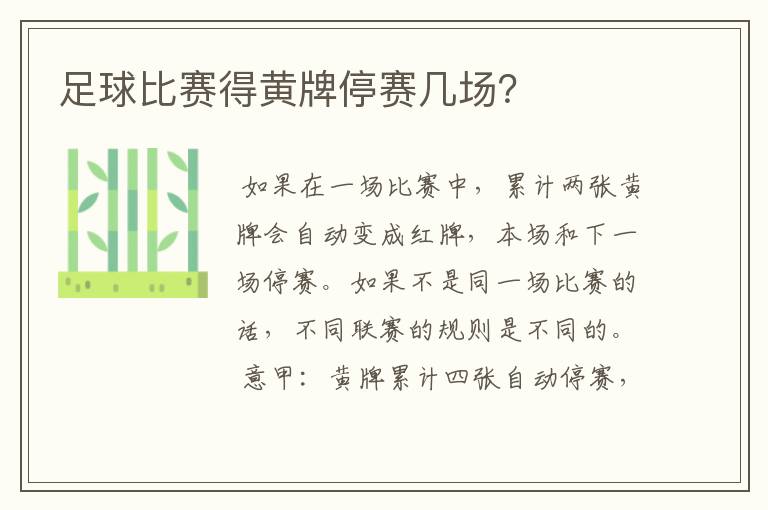 足球比赛得黄牌停赛几场?