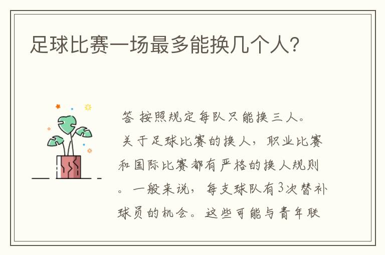 足球比赛一场最多能换几个人?