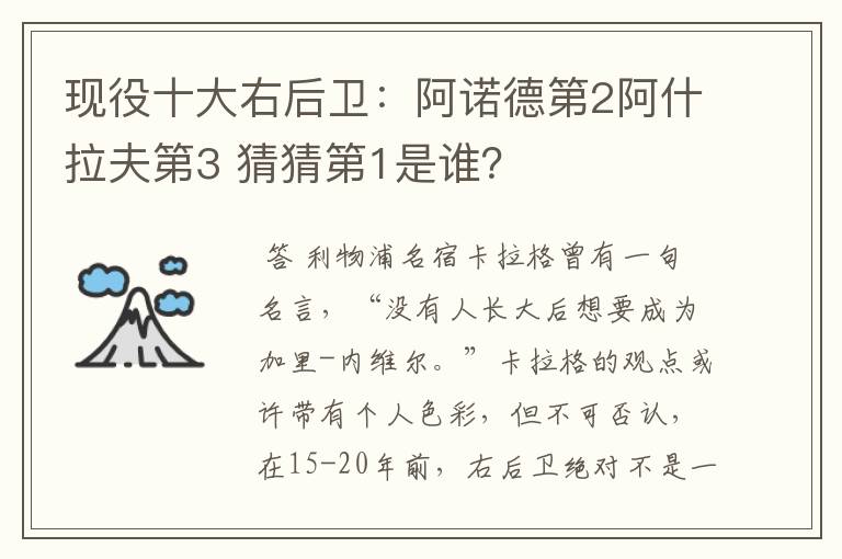 现役十大右后卫:阿诺德第2阿什拉夫第3 猜猜第1是谁?