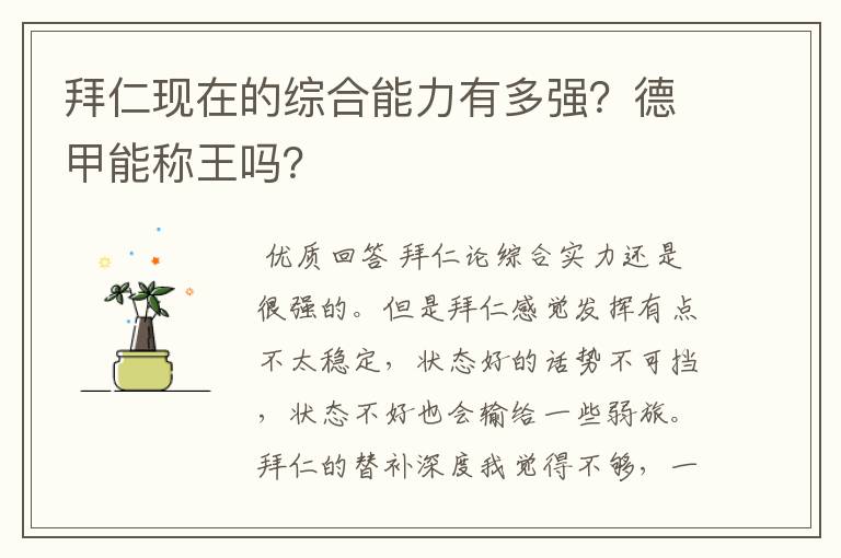 拜仁现在的综合能力有多强?德甲能称王吗?