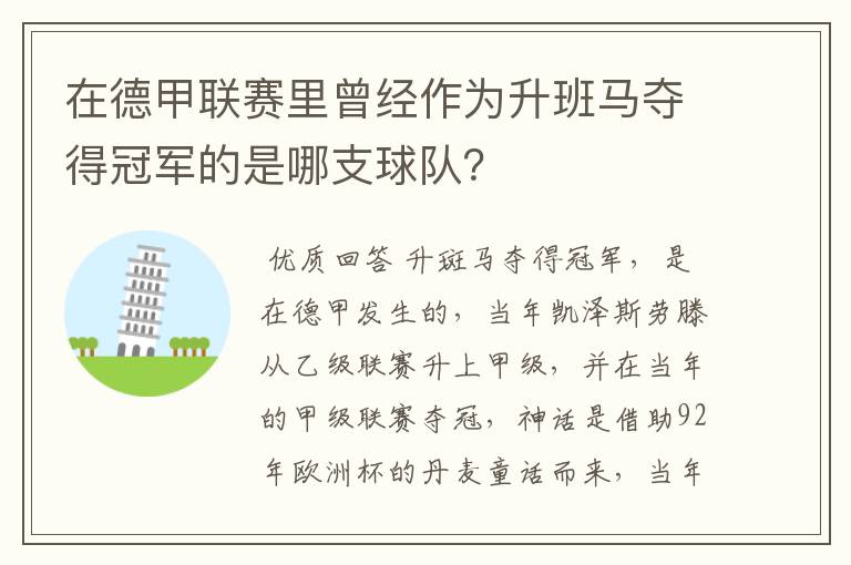 在德甲联赛里曾经作为升班马夺得冠军的是哪支球队?