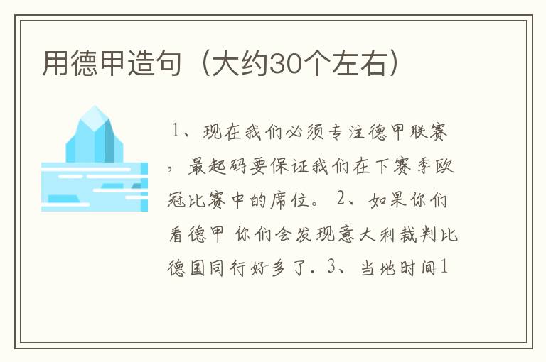 用德甲造句(大约30个左右)